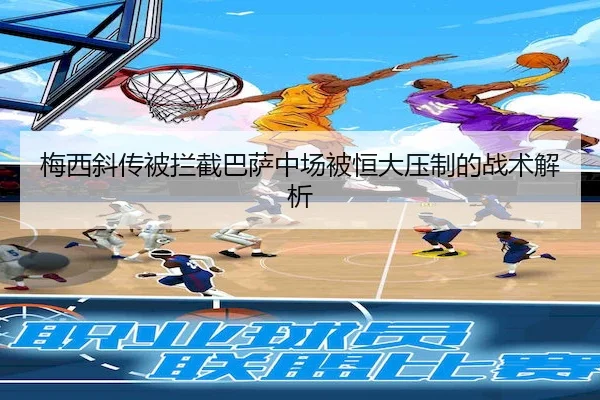 梅西斜传被拦截巴萨中场被恒大压制的战术解析